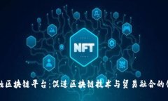 湾区贸易金触区块链平台：促进区块链技术与贸