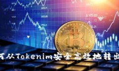 : 如何从Tokenim安全高效地