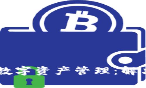 : 如何使用TokenIM进行数字资产管理：解决ETC缺失问题的最佳实践