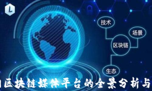 
专门区块链媒体平台的全景分析与推荐