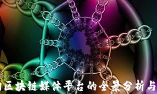 
专门区块链媒体平台的全景分析与推荐