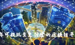 2023年可提现至支付宝的区块链平台解析