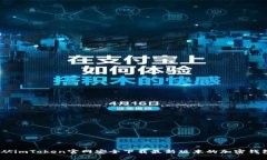 如何从imToken官网安全下载最新版本的加密钱包
