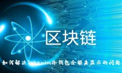 如何解决Tokenim冷钱包余额未显示的问题