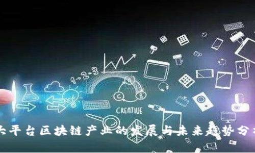 大平台区块链产业的发展与未来趋势分析