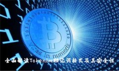 全面解读Tokenim助记词格式及其安全性