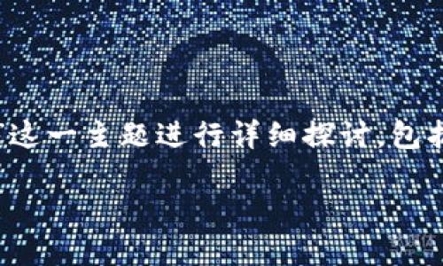 提示：以下内容将围绕“区块链会计平台”这一主题进行详细探讨，包括、关键词以及各个相关问题的详细解答。

区块链会计平台：重塑财务管理的未来