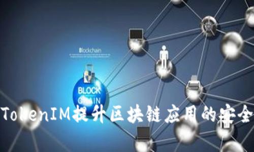 如何有效利用TokenIM提升区块链应用的安全性和用户体验