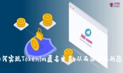 如何实现Tokenim匿名交易，