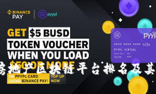 2023年深圳房地产区块链平台排名及其行业影响分析