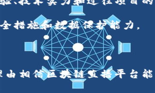 baioti区块链直播营收平台：新趋势与未来展望/baioti
区块链, 直播, 营收平台/guanjianci

随着互联网技术的进步和社交媒体的普及，直播已经成为一种主流的传播形式。而区块链技术以其去中心化、透明和不可篡改的特性，正逐渐进入这一领域，为内容创作者和观众之间搭建一个更为公平和高效的生态系统。本文将深入介绍区块链直播营收平台的现状、发展趋势、应用案例及其面临的挑战，同时还将回答一些相关的问题，以帮助读者更好地理解这一新兴市场。

一、区块链直播营收平台的现状
当前，区块链直播营收平台还处于发展初期，市场上涌现出了不少项目。例如，有些平台正在尝试利用区块链技术来改善现有直播平台的营收模式。传统直播平台通常依赖广告收入和用户打赏，这种模式容易受到操控和透明度不足的影响。而区块链直播平台则通过智能合约实现收入分配的自动化和透明化，从而提高了公平性。

一些区块链项目，如Livepeer和Chingari，已经成功实施了基于区块链的直播解决方案。Livepeer是一个去中心化的直播视频基础设施，允许用户通过以太坊网络进行视频流和处理。Chingari则是一个为用户创作内容提供激励的社交视频平台，用户通过观看、分享和创作高质量内容获得代币奖励。这些平台不仅提高了内容创作者的收入，还增强了用户参与感。

二、区块链直播平台的优势
区块链技术在直播领域的应用具有多种优势。首先，去中心化的特性使得平台不再依赖于单一的管理者，从而减少了审核和内容操控的风险。其次，智能合约的引入能够自动执行交易，比如用户的打赏或订阅费用，确保创作者能够迅速获得报酬。此外，用户可以利用平台代币进行交易，进一步提高了用户互动和忠诚度。

区块链直播平台还可以为不同地区的内容创作者提供更广泛的受众。传统直播平台往往由于地理或政治原因限制了某些地区的用户使用，而区块链平台能够绕过这些限制，实现全球范围内的内容传播。这使得小众或独立创作者能够轻松找到自己的用户群体，并与观众建立更直接的联系。

三、区块链直播业的挑战
尽管区块链直播平台有诸多优势，但也面临着一系列挑战。首先，技术的复杂性使得许多潜在用户对区块链技术仍然存在误解，导致他们在注册和使用时感到困惑。因此，教育和用户引导显得尤为重要。其次，区块链网络的延迟和交易费用问题也可能影响用户体验，尤其是在高峰时段，这种问题更为显著。

此外，市场竞争也相当激烈。随着越来越多的企业和开发者将目光投向区块链直播行业，行业的同质化现象可能加剧。因此，平台必须不断创新，提供独特的功能和体验，才能在众多竞争对手中脱颖而出。

四、区块链直播平台的未来展望
展望未来，区块链直播平台的发展将会经历几个阶段。首先，随着区块链技术的逐步成熟和用户认知的提升，越来越多的内容创作者和观众将加入这一生态系统。其次，更多的跨平台合作将出现在区块链直播领域中，以提高内容分发的效率。

另外，去中心化金融（DeFi）与区块链直播的结合可能会为创作者和观众提供更多的金融工具，比如贷款、理财等，以及通过直播进行的众筹活动，使得内容创作者可以更加轻松地获得创业资金。这将进一步促进内容创作的多元化和市场的繁荣。

五、可能相关的问题

h4问题1：区块链直播平台的使用流程是怎样的？/h4
在区块链直播平台上进行内容创作和观看的流程一般包括几个步骤。首先，用户需要选择一个支持区块链技术的直播平台，然后进行账户注册并进行身份验证。接着，创作者可以通过摄像头或其他设备进行直播，平台会将信号编码并发布到网络上。同时，创作者可以设置打赏和订阅的费用。

观众在观看直播时，可以通过平台内置的钱包支付费用，也可以通过赞助、打赏等方式与直播内容创作者互动。直播结束后，平台会通过智能合约自动对收入进行分配，确保创作者及时获取报酬。以上流程充分体现了区块链的透明性和高效性。

h4问题2：区块链直播平台如何保护用户隐私？/h4
在传统直播平台中，用户隐私常常面临威胁，数据可以被任意收集和使用。而在区块链直播平台上，用户隐私得到了更高程度的保护。由于区块链的去中心化特性，用户的个人信息不需要存储在中心化的服务器上，而是通过加密技术保存。这意味着用户的数据安全性更高，保护了他们的隐私。

此外，平台可以允许用户自行选择数据分享的范围，比如是否允许创作者查看其观看历史、点赞记录等信息。这种“自我主权身份”的理念正在逐渐被广泛接受，是未来用户隐私保护的一个重要方向。

h4问题3：内容创作者如何利用区块链直播平台实现盈利？/h4
内容创作者通过区块链直播平台实现盈利的方式主要有几个方面。首先是通过观众的打赏或礼物获得收益。在区块链直播平台中，观众通过平台代币直接给予创作者支持，反馈更为直接和公平。

其次，创作者可以通过收费订阅模式获得稳定收入，即观众需要支付一定的费用才能获得额外的内容或独家直播。创作者还可以利用平台提供的代币进行交易，将其转换成法定货币或其他资产，进一步拓宽了收入来源。

最后，创作者也可以通过赞助、广告等商业合作方式获取收入。与传统广告形式不同，区块链平台往往会提供更为公平和透明的数据分析工具，帮助创作者和品牌联合做出明智的决策。

h4问题4：区块链直播平台将如何影响内容消费的未来？/h4
区块链直播平台有潜力彻底改变内容消费的未来。首先，它能够让观众以更直接的方式支持他们喜欢的内容创作者，减少中介的干预，从而使创作者更专注于内容本身。此外，观众可以选择按照自己的意愿对创作者进行打赏或资助，而不是被迫接受平台设置的定价。这样的新模式鼓励了不断创新和内容多样性。

其次，通过区块链技术，直播内容的透明性和可追溯性得到了显著提高，观众能够了解每一分钱的来源和去向。这将为内容创作者建立更高的信任度，并促进双方更深层次的互动。

h4问题5：如何判断一个区块链直播平台的可靠性？/h4
判断一个区块链直播平台的可靠性可以从几个方面入手。首先，查看平台的白皮书和技术文档，评估其技术的可行性和创新性。其次，关注平台的团队背景，包括他们的行业经验、技术实力和过往项目的成就。

其次，用户评价和社区反馈也是重要的参考因素。可以通过社交媒体、论坛等了解其他用户的使用体验。此外，还要检查平台所使用的区块链技术是否符合行业标准，以及其安全措施和数据保护能力。

最后，建议选用那些已经获得资质认证和监管机构认可的平台，这样能有效降低风险，保护用户利益。

综上所述，区块链直播平台作为一个新兴的应用领域，既充满了机遇，也面临着挑战。随着技术的不断发展与普及，这一领域有望迎来新的繁荣。通过不断探索与尝试，我们有理由相信区块链直播平台能够为用户、创作者以及整个内容产业带来积极变革。