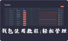 imToken官网钱包使用教程：