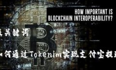 及关键词如何通过Tokenim实