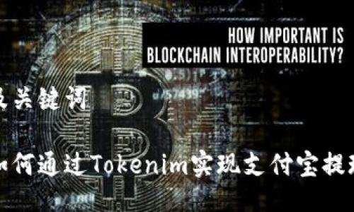 及关键词

如何通过Tokenim实现支付宝提现