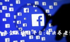 构建安全高效的年金区块