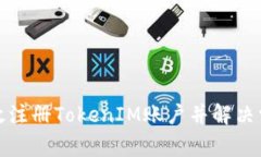如何高效注册TokenIM账户并