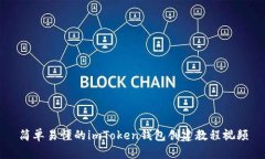 简单易懂的imToken钱包创建教程视频