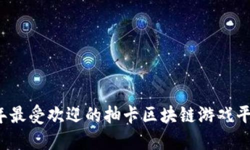 2023年最受欢迎的抽卡区块链游戏平台推荐