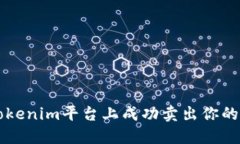 如何在Tokenim平台上成功卖