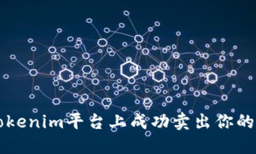 如何在Tokenim平台上成功卖出你的数字货币