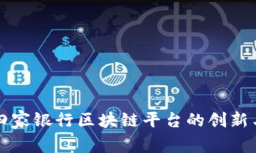 探索四家银行区块链平台的创新与应用