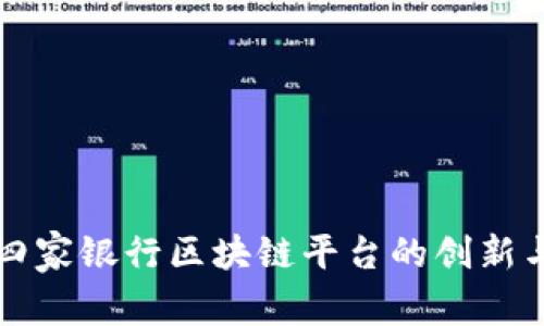 探索四家银行区块链平台的创新与应用