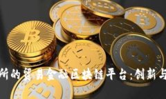 探索数研所的贸易金融区块链平台：创新与应用