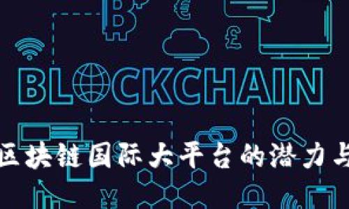 探索区块链国际大平台的潜力与未来
