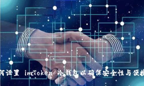如何设置 imToken 冷钱包以确保安全性与便捷性