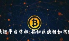 阿里云区块链平台中标：