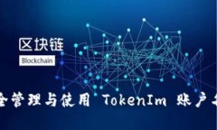 如何安全管理与使用 TokenIm 账户名和密码
