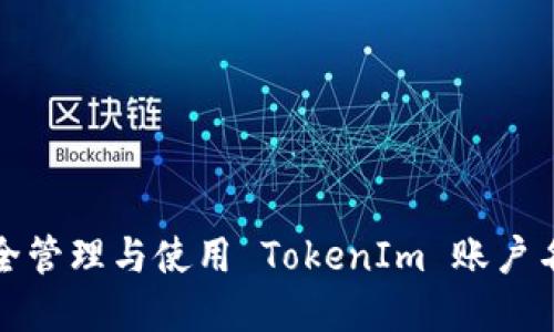 如何安全管理与使用 TokenIm 账户名和密码
