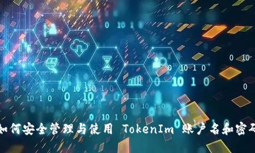 如何安全管理与使用 TokenIm 账户名和密码