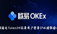 如何通过TokenIM记录用户登录IP以增强安全性