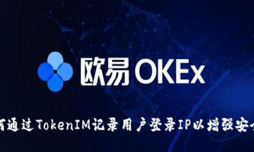如何通过TokenIM记录用户登录IP以增强安全性