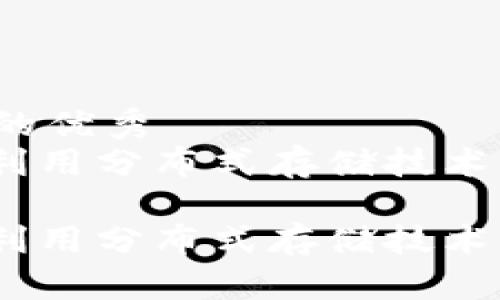 思考一个能解决用户问题的优秀  
探索Sia区块链平台：如何利用分布式存储技术实现高效、安全的数据存储

探索Sia区块链平台：如何利用分布式存储技术实现高效、安全的数据存储