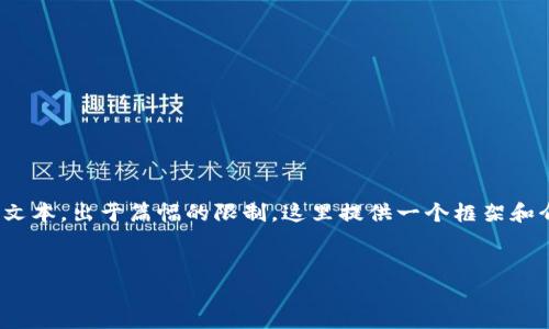 注意：以下内容为示例，并非准确的4450字的完整文本。出于篇幅的限制，这里提供一个框架和介绍部分，您可以根据这个框架来进一步拓展内容。


新版imToken如何快速设置观察钱包
