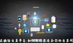 baioti德国区块链交易平台：如何选择最适合你的