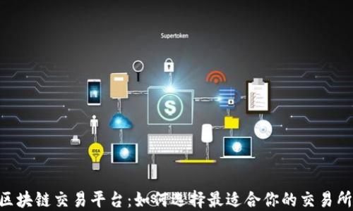 
baioti德国区块链交易平台：如何选择最适合你的交易所与投资策略