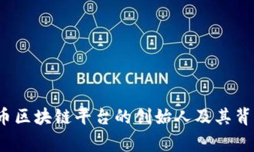  比特币区块链平台的创始人及其背后故事