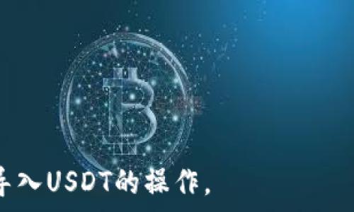   
导入USDT到Tokenim的详细指南  

Tokenim, USDT, 数字货币/guanjianci  

一、Tokenim是什么？  
Tokenim是一种基于区块链技术的数字资产交易平台，用户可以在该平台上进行各种数字货币的交易与管理。Tokenim支持多种加密货币，包括比特币、以太坊以及稳定币如Tether（USDT）。由于其用户友好的界面和多种交易功能，Tokenim已成为许多加密货币爱好者的首选平台。  

二、什么是USDT？  
USDT（Tether）是一种基于区块链的稳定币，其价值与美元挂钩，使其在加密货币市场中具有较低的波动性。USDT的出现为用户提供了一种有效的方式来避免加密货币的高波动性，同时方便对数字资产进行交易和保值。由于其稳定性，许多交易平台都支持USDT作为交易对，与其他加密货币进行兑换。  

三、导入USDT到Tokenim的准备工作  
在导入USDT之前，用户需要确保以下几个条件已满足：  
1. **创建Tokenim账户**：用户需要注册并创建一个Tokenim账户，如果尚未注册，可以通过Tokenim官方网站进行注册，并完成身份验证。  
2. **下载钱包**：用户可以选择下载Tokenim支持的钱包应用，或者使用自己已有的支持USDT的钱包，如手机应用钱包或硬件钱包。  
3. **准备USDT地址**：在Tokenim账户中找到USDT的充值地址，该地址用于接收USDT转账。  

四、导入USDT的具体步骤  
导入USDT到Tokenim的具体步骤如下：  
1. **登录Tokenim账户**：使用您的账户信息登录Tokenim平台，在首页选择“资产”选项。  
2. **获取USDT充值地址**：在资产页面中，寻找USDT，并点击查看充值地址。此地址是您接收USDT的唯一标准地址，务必注意不要私自更改。为了安全，请确保该地址有效并与Tokenim提供的一致。  
3. **打开您的数字钱包**：无论是手机钱包、桌面钱包还是硬件钱包，打开您选择的接收USDT的数字货币钱包，选择“发送钱”或“转账”等选项。  
4. **输入转账信息**：在钱包中，输入Tokenim提供的USDT充值地址，并确定要转账的数量。在确认信息无误后，提交转账请求。  
5. **等待确认**：转账完成后，USDT将在一段时间内显示在您的Tokenim钱包中。一般情况下，转账确认时间会根据具体的区块链网络拥堵情况有所不同。  

五、导入USDT后可以做什么？  
导入USDT到Tokenim后，用户可以选择进行以下操作：  
1. **交易**：可以使用USDT与其他加密货币进行交易，如比特币、以太坊等。  
2. **投资**：可以进行USDT的投资，选择在合适的时机买入或卖出，以获得投资收益。  
3. **存储**：如果不打算进行交易，用户也可以长期存储USDT作为资产保值。由于其价值与美元挂钩，提供了相对稳定的存储选项。  

六、常见问题解答  
1. Tokenim是否支持USDT的不同版本？  
Tokenim支持多种版本的USDT，包括TRC20、ERC20等。用户在进行转帐时需要关注所选择的版本，以避免资金损失。可以在Tokenim的官方文档或客服进行确认，确保正确选择。  
在使用不同版本的USDT时，建议用户注意以下几点：  
- **区块链选择**：选择正确的区块链版本有助于降低转账费用并加快处理速度。  
- **地址匹配**：每种版本的USDT都有不同的地址格式，以确保正确输入地址。  
- **手续费**：不同版本的USDT转账手续费可能不同，用户应根据自己的需要选择合适的版本。  

2. 如果转账失败，该怎么样处理？  
如果USDT转账失败，用户应首先检查以下几个方面：  
1. **确认地址**：确保转账过程中您输入的USDT地址没有错误。如果输入错误，则资金可能会丢失。  
2. **查阅区块链状态**：用户可以通过区块链浏览器来确认是否交易已经处理，或者出现了什么样的错误。  
3. **联系客服**：如仍无法解决问题，建议与Tokenim的客户服务团队进行联系，获取专业的帮助和支持。  
转账失败后，用户应保持冷静，依据具体错误信息采取相应措施，争取尽快处理问题。  

3. 导入USDT有没有限额？  
Tokenim在导入USDT时可能会设置一定的限额，这些限额通常是根据用户的账户等级和身份验证状态来决定的。  
用户在进行USDT转账时，务必提前查看相关政策，可以通过Tokenim的官方网站或客户服务与专业人员确认具体的限额信息。  
要提高限额，用户可以选择进行身份验证，或提升账户等级，这样将有利于获取更高的转账额度和更好的服务体验。  

4. 导入USDT后如何确保资金安全？  
在导入USDT后，用户需要采取一些措施确保资金安全：  
1. **启用双重认证**：Tokenim平台支持双重认证，用户应开启此功能，以增强账户的安全性。  
2. **定期更换密码**：定期更换账户密码，以及启用复杂的密码，以防止黑客入侵。  
3. **保持软件更新**：确保操作系统和数字钱包应用保持最新版本，以降低安全风险。  
4. **警惕钓鱼攻击**：用户应避免点击可疑链接或提供个人信息给不明网站，以减少被盗用的风险。  

5. 通过Tokenim转账USDT需要多久？  
USDT转账所需要的时间主要取决于以下几个因素：   
1. **网络拥堵**：在网络繁忙时，转账可能需要更长时间才能被确认。用户可以在区块链浏览器中查看网络状态。  
2. **交易手续费**：选择较高的交易手续费可能加快交易确认速度，特别是在网络繁忙时，建议用户合理选择。  
3. **区块确认时间**：不同的区块链维持机制（如比特币，Usdt等）对于交易确认时间有不同的规定，通常为几分钟到半小时不等。  
总之，用户在使用Tokenim导入USDT时，可以根据上述内容更好的掌握导入过程，提高体验感和安全性。希望这篇指南能帮助您顺利完成导入USDT的操作。  