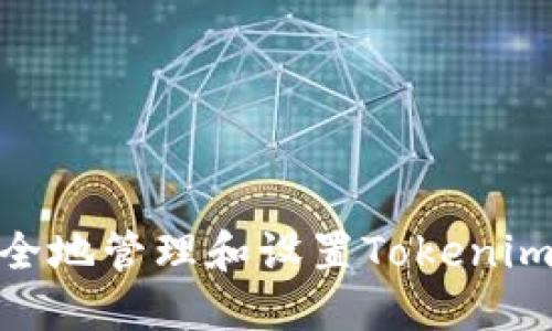 : 如何安全地管理和设置Tokenim交易密码