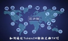   如何通过TokenIM轻松兑换