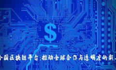 联合国区块链平台：推动全球合作与透明度的新