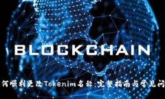 如何顺利更改Tokenim名称：