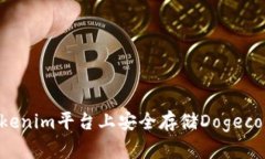 如何在Tokenim平台上安全存