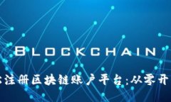 如何轻松注册区块链账户平台：从零开始的指南