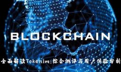 全面解读Tokenim：综合测评
