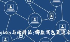 imToken与比特派：哪款钱包