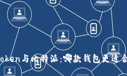 imToken与比特派：哪款钱包更适合你？